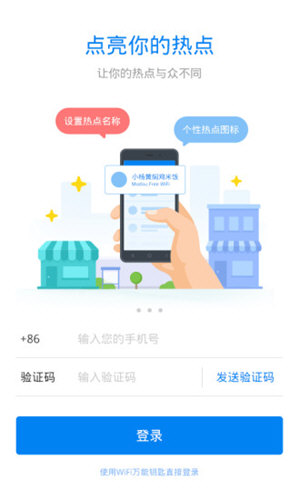 wifi万能钥匙(WiFi Master)热点主人版