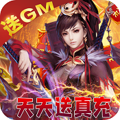 绝地莽荒（GM天天送真充）