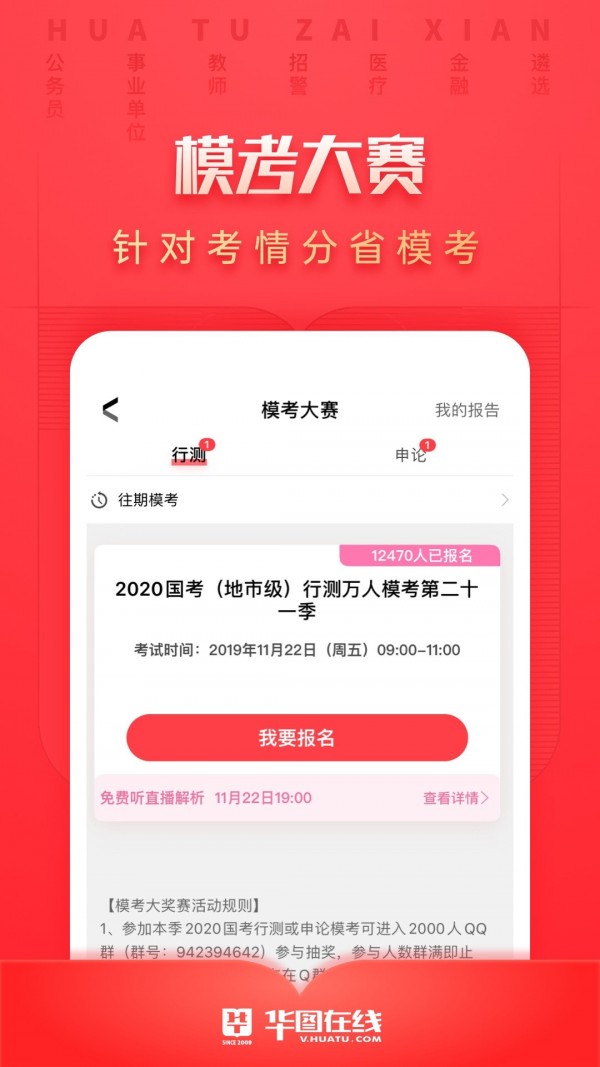 华图教育(华图在线)app