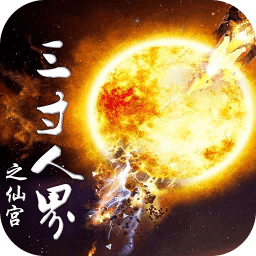 三寸人界之仙宫手游