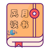 风月读书绿化版