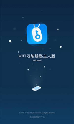 wifi万能钥匙(WiFi Master)热点主人版