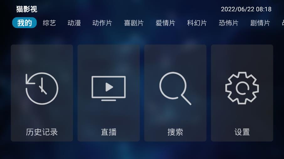 猫影视TV安卓版