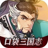 口袋三国志Online武将全免