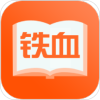 铁血读书网免费阅读