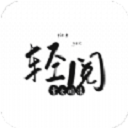 轻阅无广告