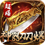 执剑江湖GM撸充版