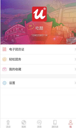 智慧团建app
