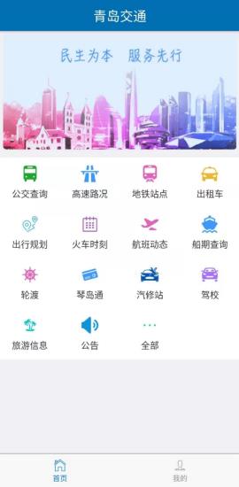 青岛交通app