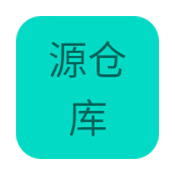 源仓库
