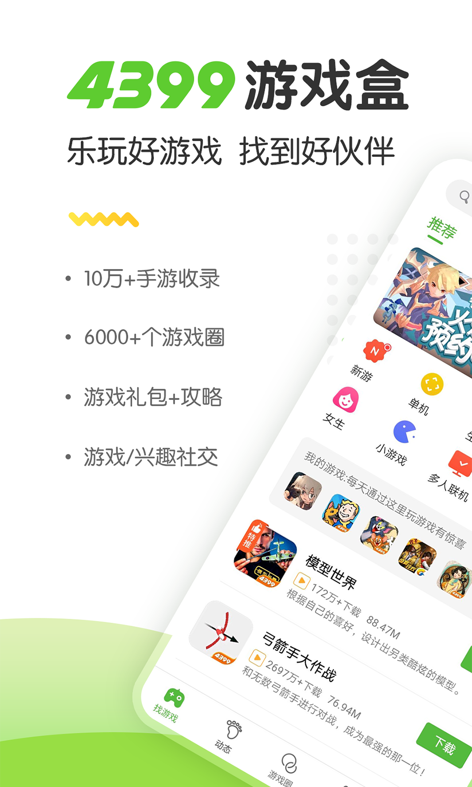 4399游戏盒子免费下载