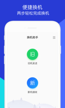 换机助手精灵最新版