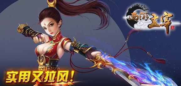 西游主宰