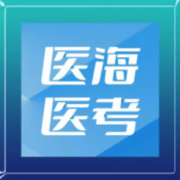 医海医考最新版