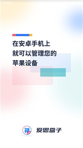 爱思盒子最新版