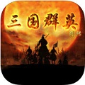 三国群英列传v1.0