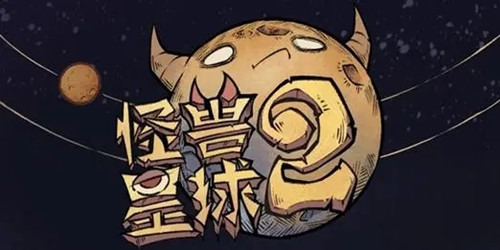 怪兽星球2最新版
