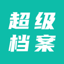 超级档案免费版