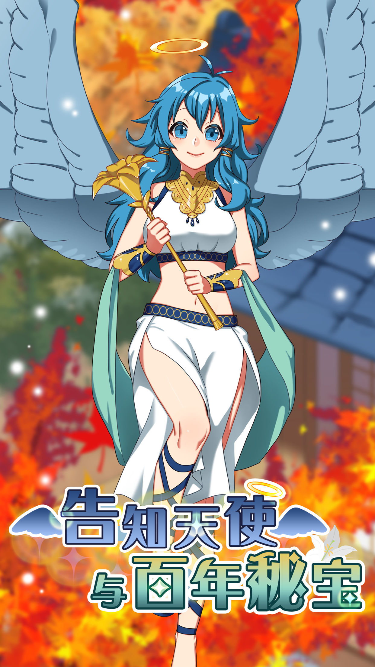 告知天使与百年秘宝