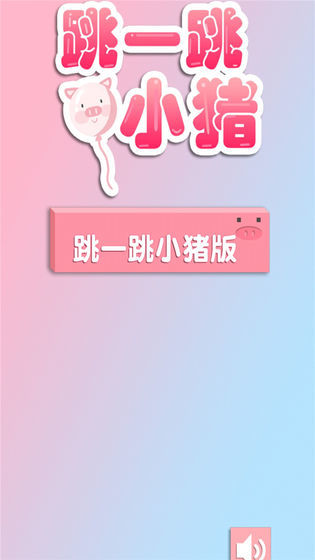 跳一跳小猪