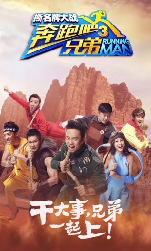 奔跑吧兄弟3-撕名牌大战v1.00.05