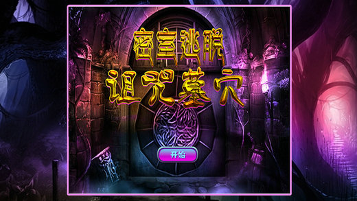 密室逃脱：诅咒墓穴v1.0