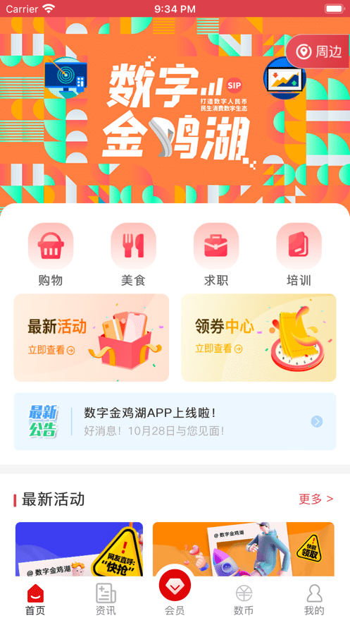 数字金鸡湖最新版