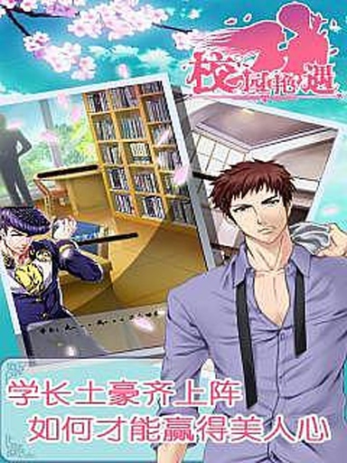 校园艳遇v1.0