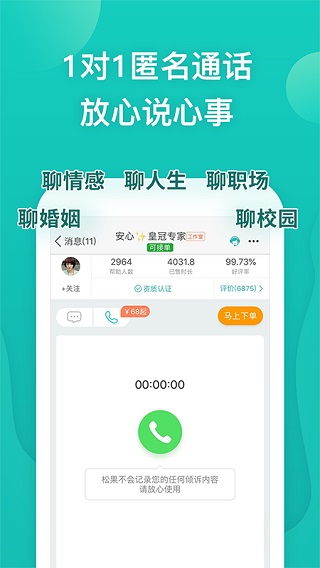 松果倾诉免费版