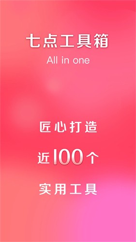 七点工具箱最新版