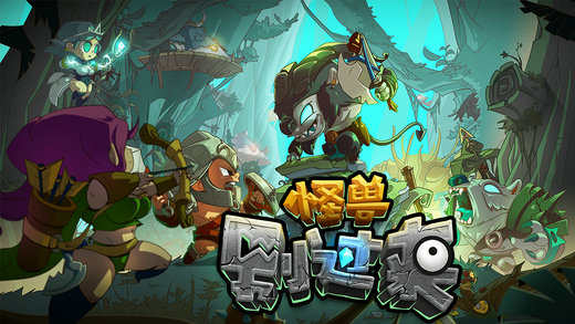 怪兽别过来：帝国塔防v1.0.5