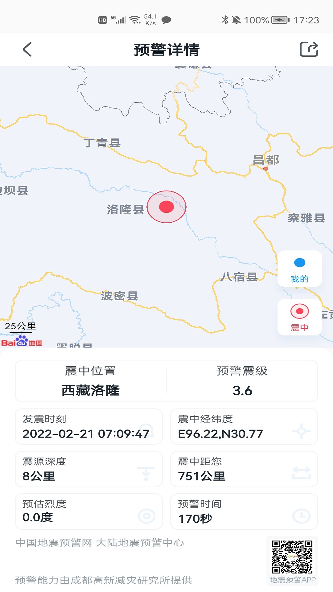 地震预警手机客户端