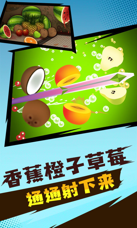 水果射击战