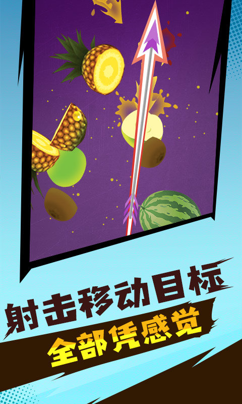 水果射击战
