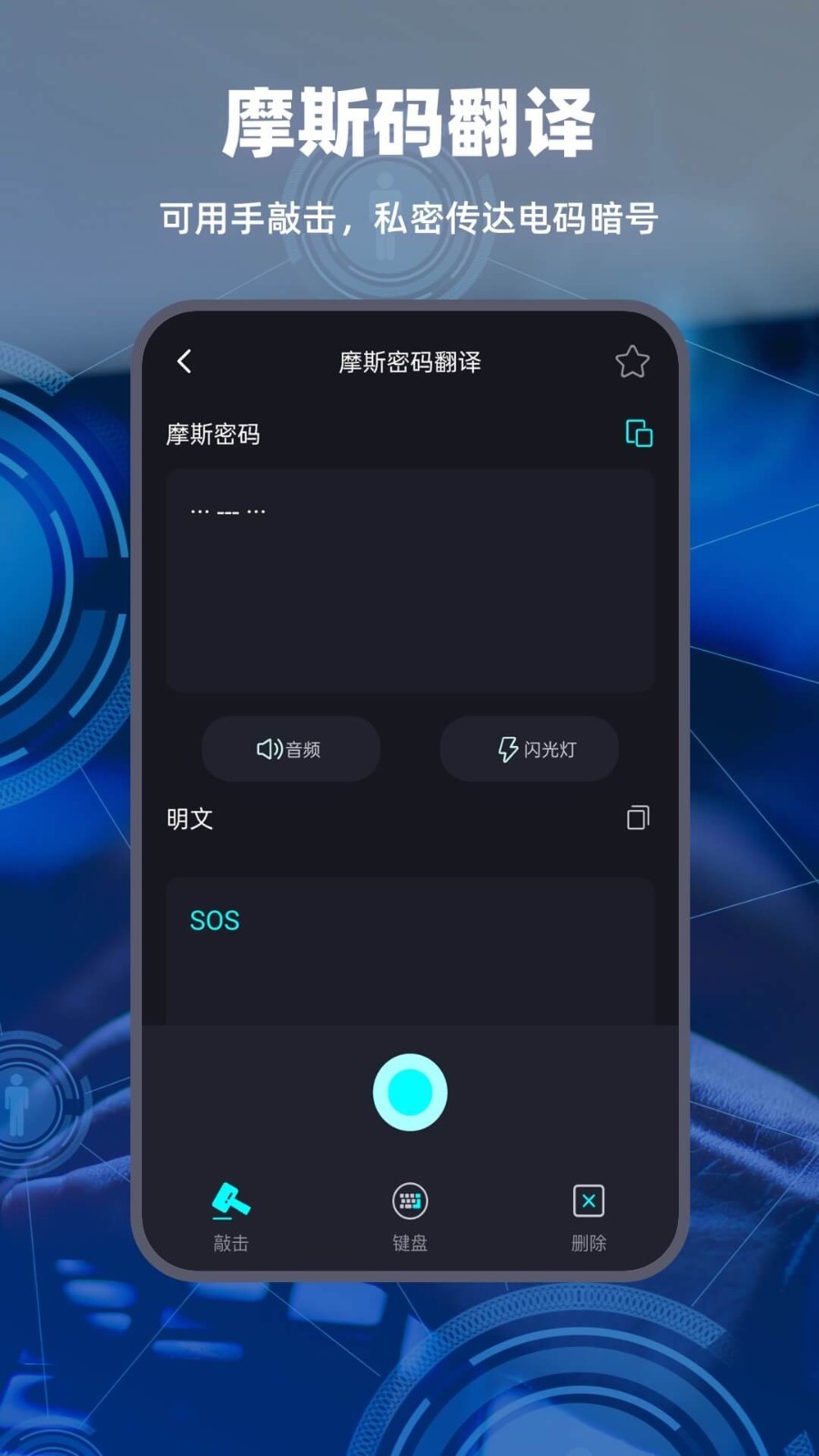 摩斯电码最新版