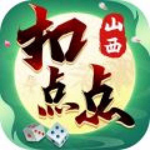 胡趣山西扣点点麻将