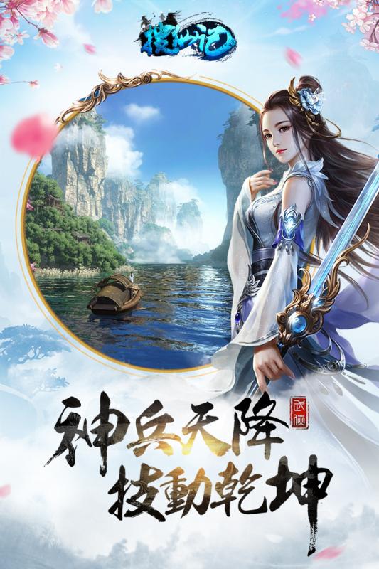 搜仙记九游版