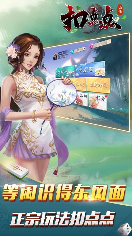 山西扣点点麻将app官网版