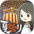 昭和盛夏祭典故事 ～那一天无法忘记的烟火～v1.0
