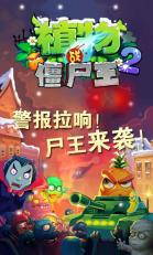 植物战僵尸王2v5.0.0