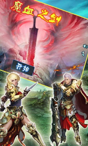 魔血之剑v1.0.0