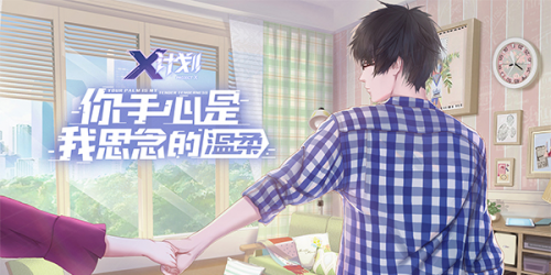 X计划