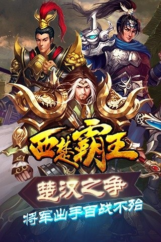 西楚霸王HD安卓iOS