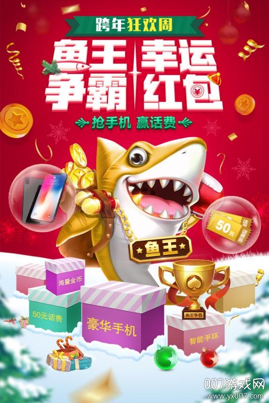 全民欢乐捕鱼手游红包版