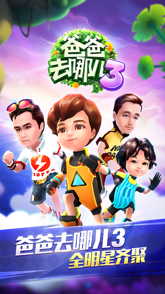 爸爸去哪儿3v1.0