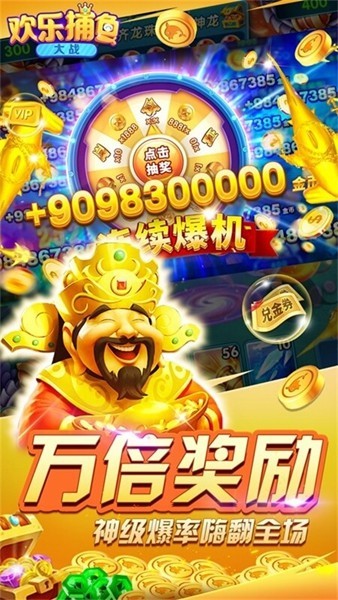 欢乐捕鱼大战九游版