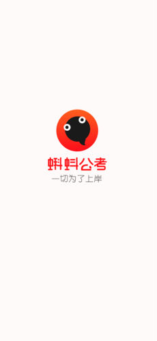 蝌蚪公考