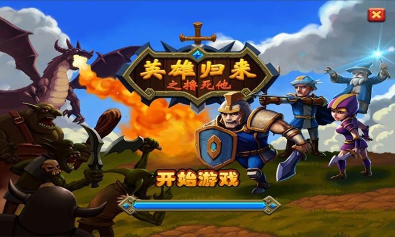 英雄归来之撸死他v1.1.0