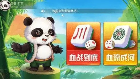 四川熊猫麻将app官方正版