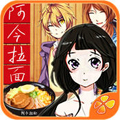 阿今拉面屋v2.0.72422